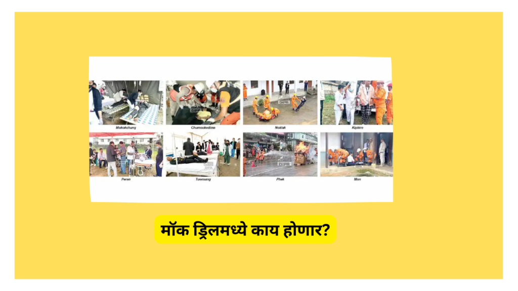 Mock Drill 2025 in Marathi; 'वॉर मॉक ड्रिल' महाराष्ट्रात ‘या’ जिल्ह्यात होणार महत्त्वाचा सराव!
