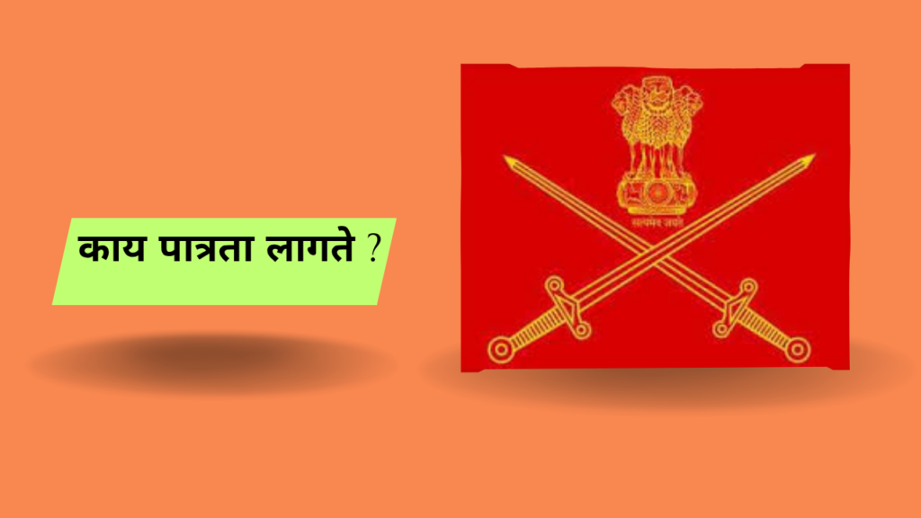 Indian Army Recruitment in Marathi: भारतीय लष्करात अभियंत्यांसाठी गोल्डन ऑपॉर्ट्युनिटी!