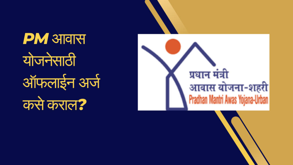 Pm awas yojana new update:"घराचे स्वप्न अजूनही अधुरे? PM आवास योजनेची मुदत पुन्हा वाढवली!