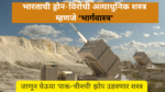 Bhargavastra info in Marathi: भारताची ड्रोन-विरोधी अत्याधुनिक शस्त्र म्हणजे “भार्गवास्त्र"