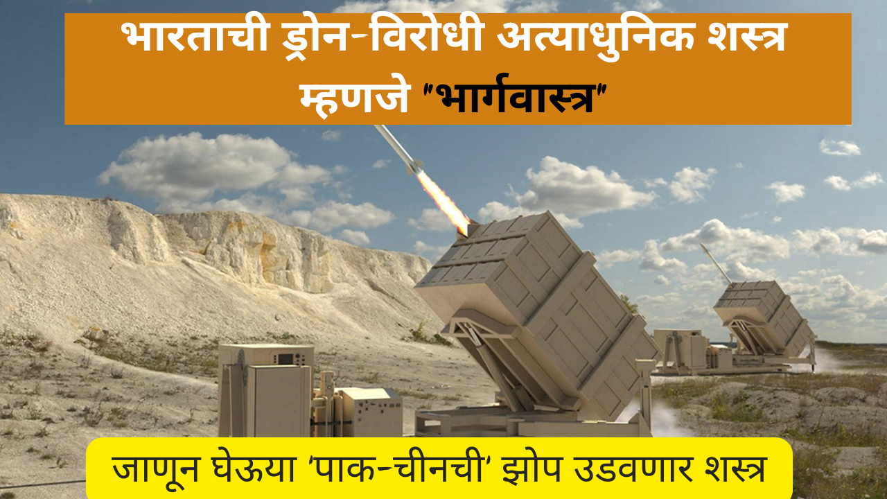 Bhargavastra info in Marathi: भारताची ड्रोन-विरोधी अत्याधुनिक शस्त्र म्हणजे “भार्गवास्त्र"