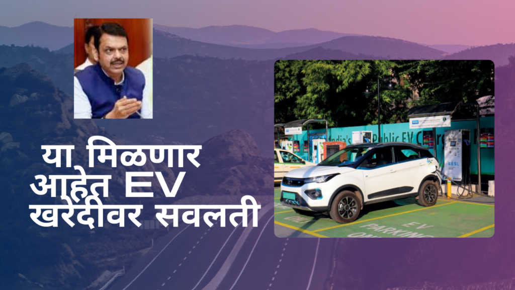 EV new policy 2025 in marathi: महाराष्ट्रात ईव्ही वाहनांवर2 लाख रुपये सूट, टोलमुक्त वाहतूक आणि अधिक काही …