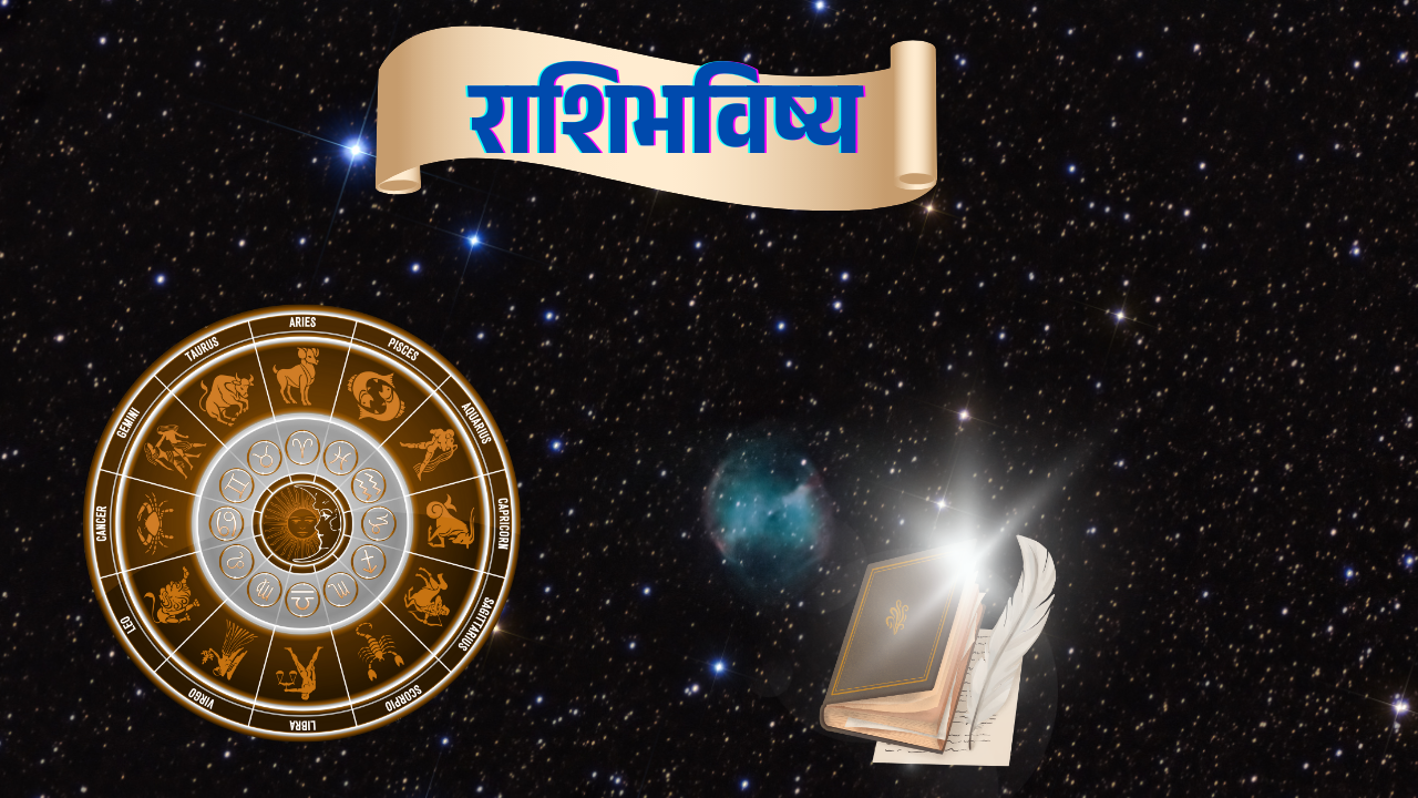 Today's Rashi bhavishya 18 May: तूळ-आज तुमच्या विनयशील वागण्याबद्दल कौतुक होईल!