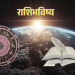 Rashi bhavishya 21 May: कुंभ-आज तुम्हाला कुणी अज्ञात स्रोताने पैसा प्राप्त होऊ शकतो..