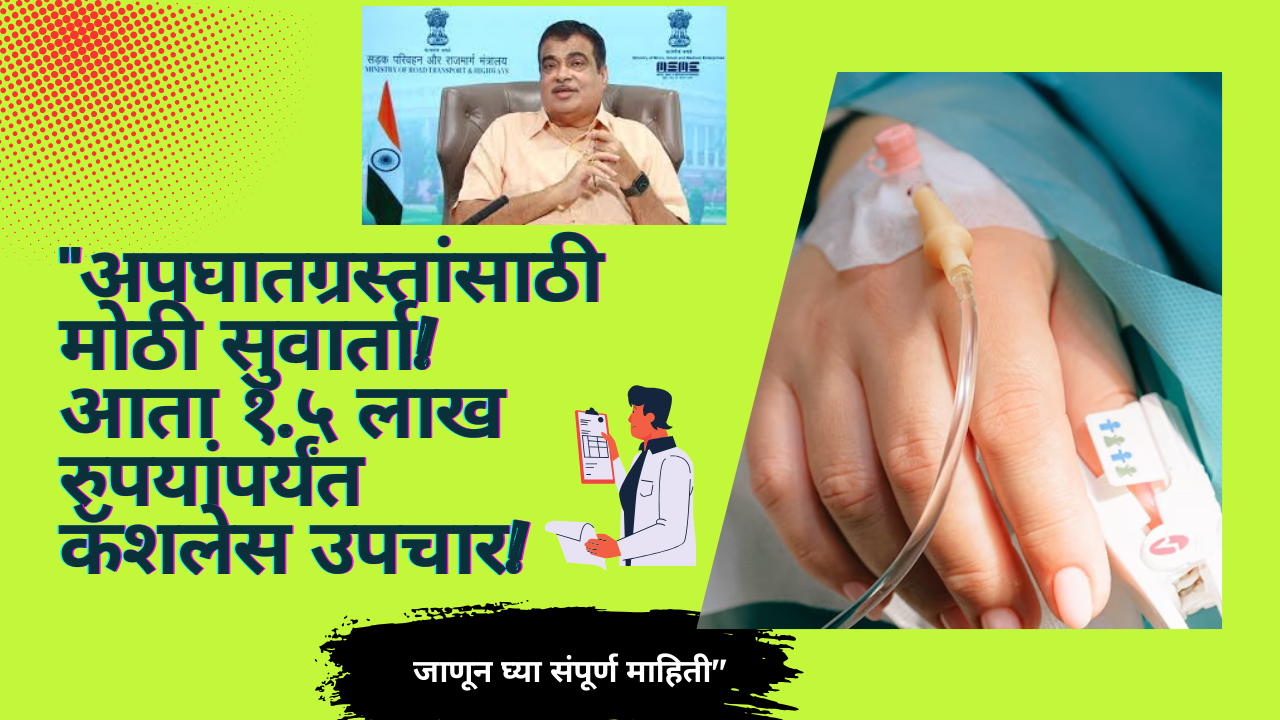 Cashless Treatment Yojana 2025: "अपघातग्रस्तांसाठी मोठी सुवार्ता! आता १.५ लाख रुपयांपर्यंत कॅशलेस उपचार!