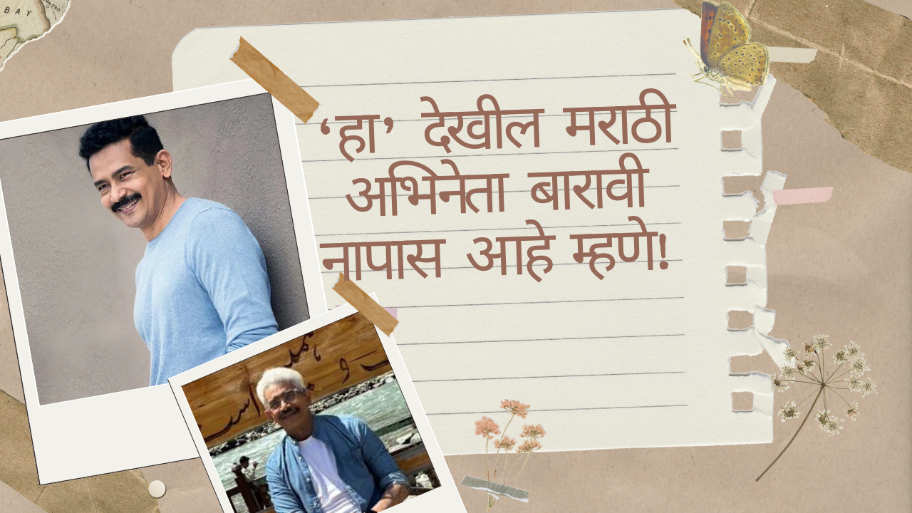 Atul Kulkarni Story in Marathi: हा देखील मराठी अभिनेता बारावी नापास आहे म्हणे!