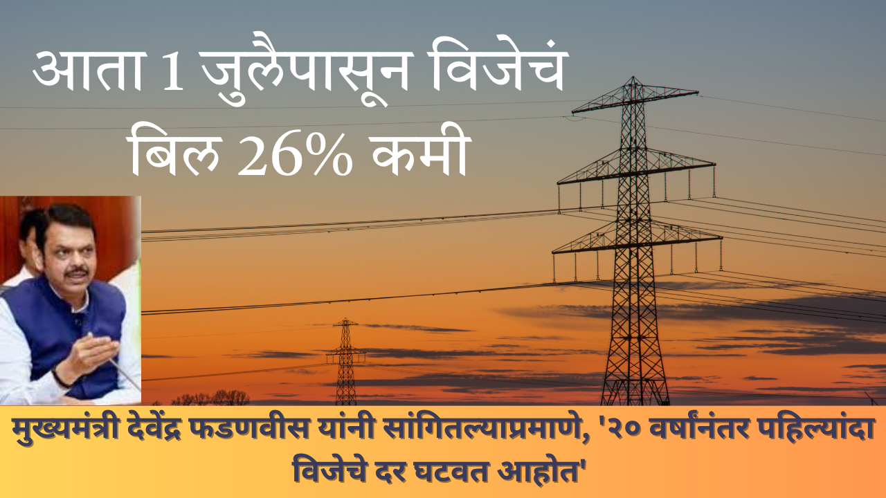 electricity bill new update 2025: आता 1 जुलैपासून विजेचं बिल 26% कमी
