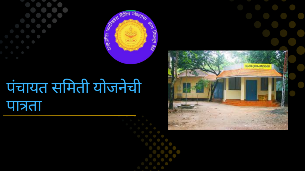 Panchayat Samiti Yojana 2025 in Marathi: आताच अर्ज करा! जिल्हा परिषद व पंचायत समिती योजना २०२५