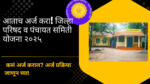 Panchayat Samiti Yojana 2025 in Marathi: आताच अर्ज करा! जिल्हा परिषद व पंचायत समिती योजना २०२५ 