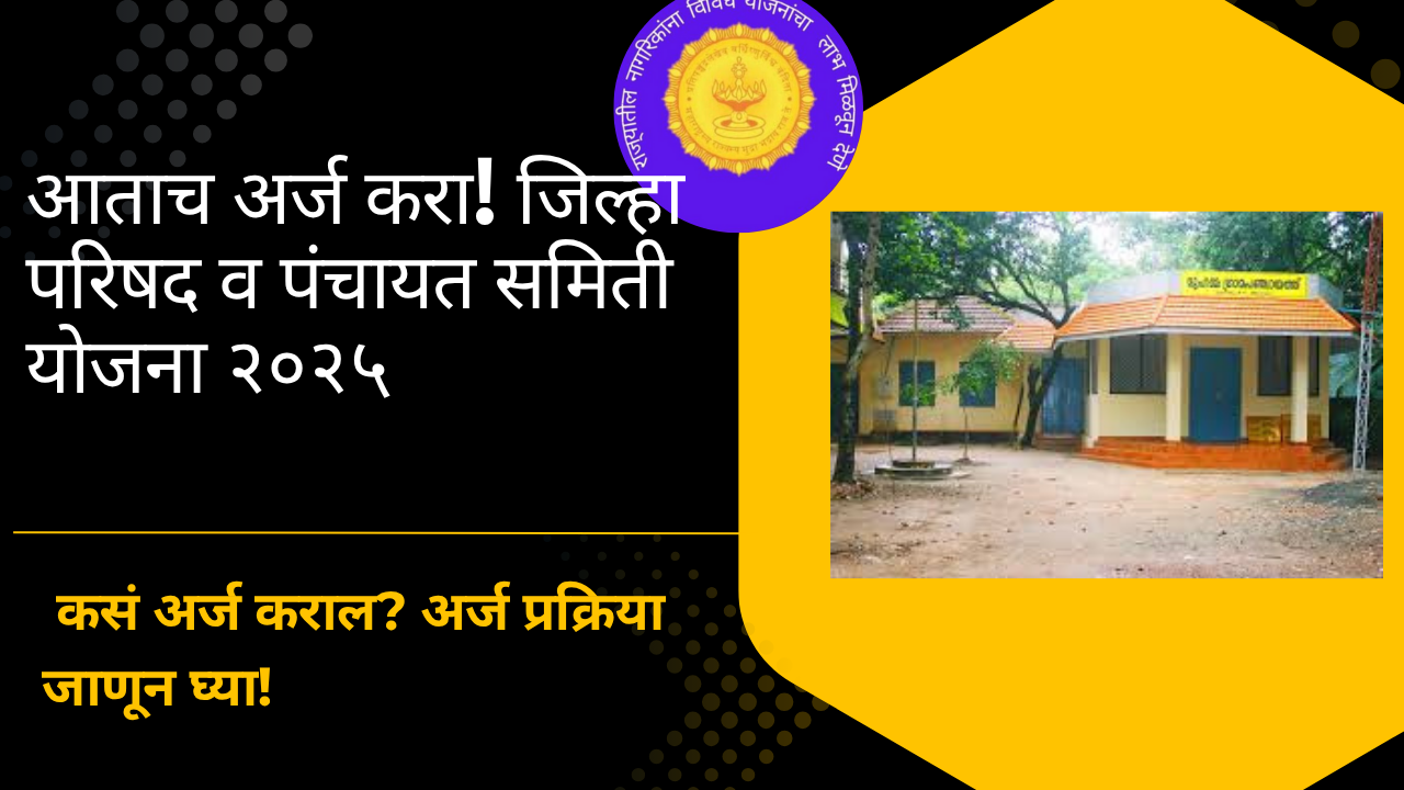 Panchayat Samiti Yojana 2025 in Marathi: आताच अर्ज करा! जिल्हा परिषद व पंचायत समिती योजना २०२५