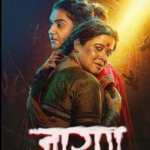 Jaran marathi horror 2025: "हिम्मत असेल तरच!"मराठी हॉरर चित्रपट नवीन रेकॉर्ड करत आहे.