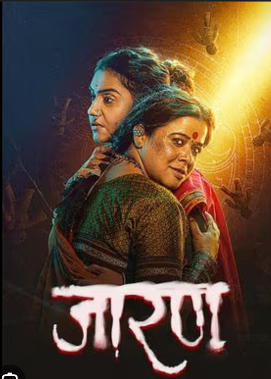 Jaran marathi horror 2025: "हिम्मत असेल तरच!"मराठी हॉरर चित्रपट नवीन रेकॉर्ड करत आहे.