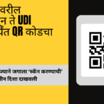 QR Code Founder in Marathi: "फुटपाथवरील भिकेपासून ते UDI पेमेंट्सपर्यंत QR कोडचा प्रवास"