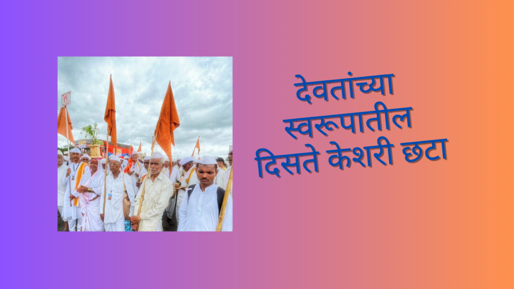 Bhagva Zenda ashadi vari 2025: वारकऱ्यांच्या हातात दिसतो तो भगवा ध्वज, या रंगाचे गूढ महत्त्व!