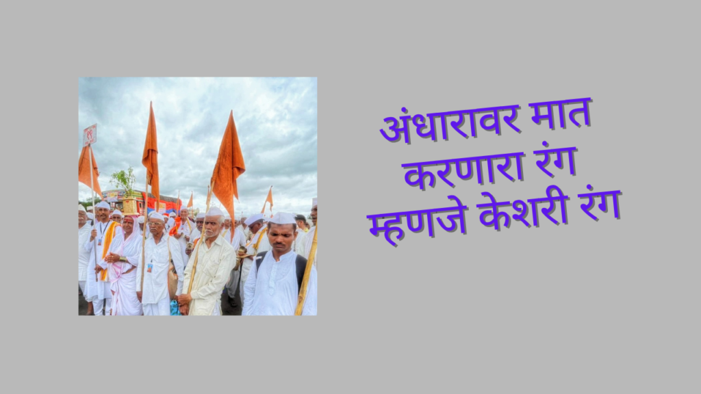 Bhagva Zenda ashadi vari 2025: वारकऱ्यांच्या हातात दिसतो तो भगवा ध्वज, या रंगाचे गूढ महत्त्व!