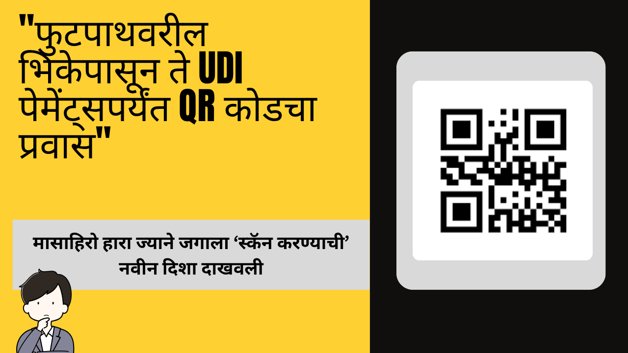 QR Code Founder in Marathi: "फुटपाथवरील भिकेपासून ते UDI पेमेंट्सपर्यंत QR कोडचा प्रवास"