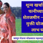 Laxmi mukti yojana 2025 in marathi: शून्य खर्चात करा पत्नीच्या नावे शेतजमीन – लक्ष्मी मुक्ती योजनेचा लाभ घ्या!