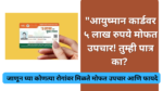 Ayushman Card benefits in Maratih:"आयुष्मान कार्डवर ५ लाख रुपये मोफत उपचार! तुम्ही पात्र का? 