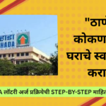 MHADA Lottery 2025 apply online: ठाणे/कोकणमध्ये घराचे स्वप्न पूर्ण करा! 
