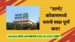 MHADA Lottery 2025 apply online: ठाणे/कोकणमध्ये घराचे स्वप्न पूर्ण करा! 