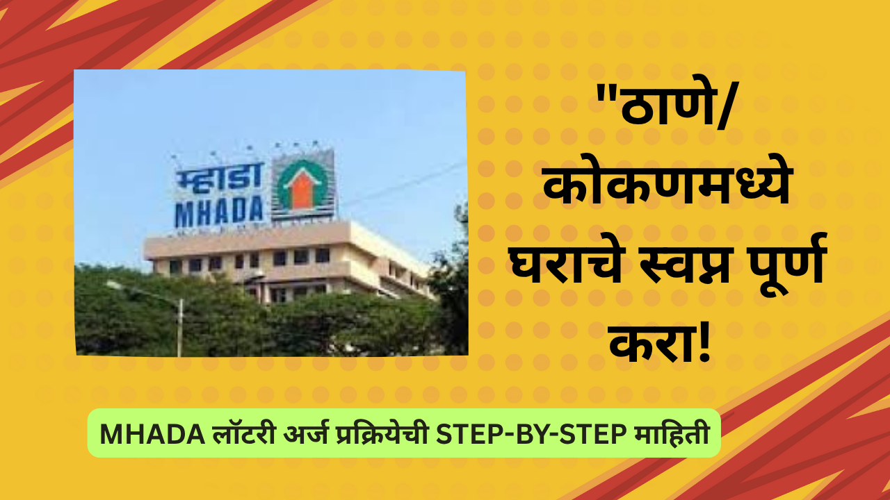MHADA Lottery 2025 apply online: ठाणे/कोकणमध्ये घराचे स्वप्न पूर्ण करा!