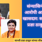 Malegaon Blast Sadhvi Pragya Singh Thakur in Marathi:"संन्यासिनी, आरोपी आणि खासदार: साध्वी प्रज्ञा ठाकूर