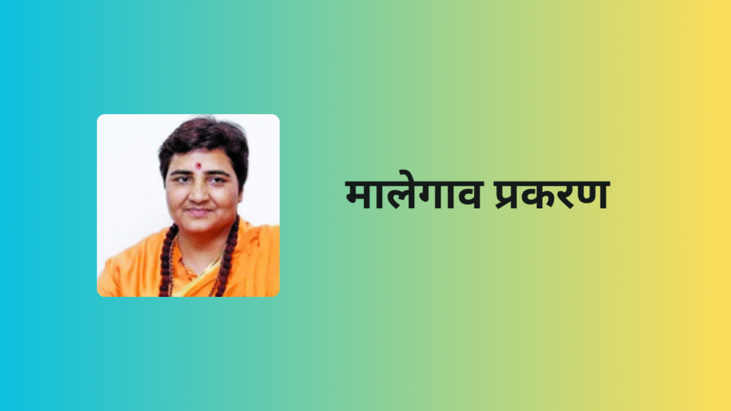 Malegaon Blast Sadhvi Pragya Singh Thakur in Marathi:"संन्यासिनी, आरोपी आणि खासदार: साध्वी प्रज्ञा ठाकूर