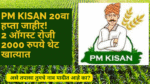 PM Kisan 20 Installment in marathi: PM Kisan 20वा हप्ता जाहीर! 2 ऑगस्ट रोजी 2000 रुपये थेट खात्यात  