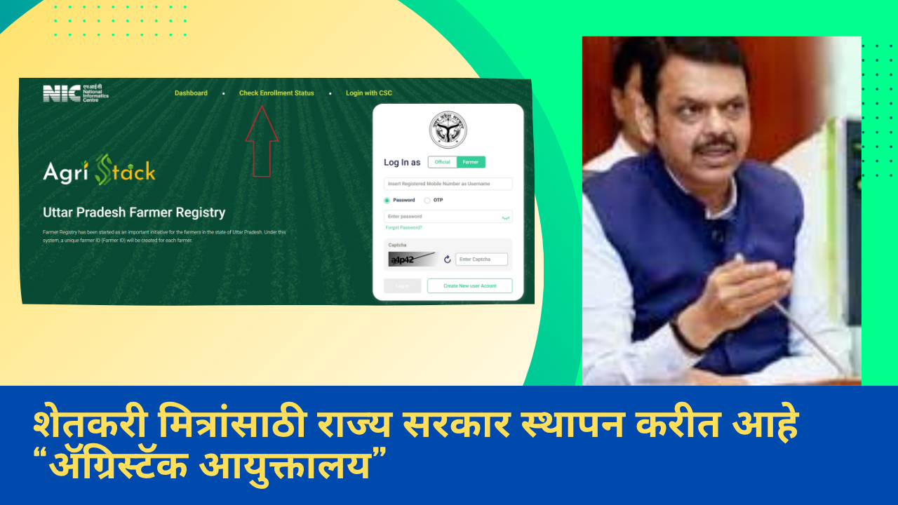 Agristack Yojana in marathi:शेतकरी मित्रांसाठी राज्य सरकार स्थापन करीत आहे ॲग्रिस्टॅक आयुक्तालय