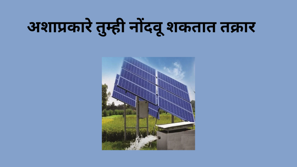 solar pump complaint app 2025 maharashtra: सौर पंप बंद पडला? घाबरू नका! महावितरण ॲपवर 3 स्टेपमध्ये तक्रार करा