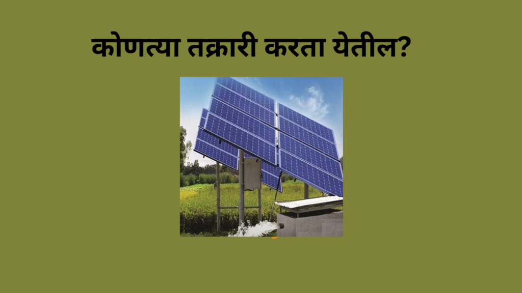 solar pump complaint app 2025 maharashtra: सौर पंप बंद पडला? घाबरू नका! महावितरण ॲपवर 3 स्टेपमध्ये तक्रार करा