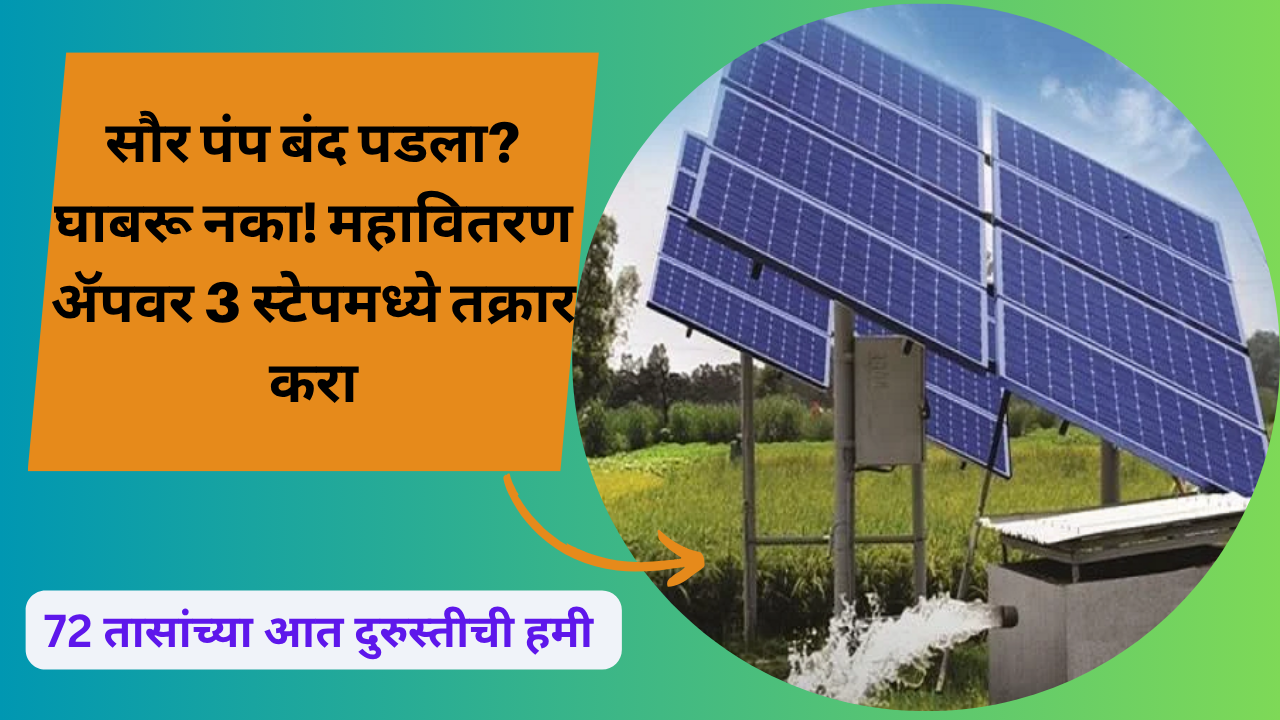 solar pump complaint app 2025 maharashtra: सौर पंप बंद पडला? घाबरू नका! महावितरण ॲपवर 3 स्टेपमध्ये तक्रार करा