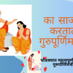 Guru Purnima 2025 in marathi:का साजरी करतात गुरुपूर्णिमा? 