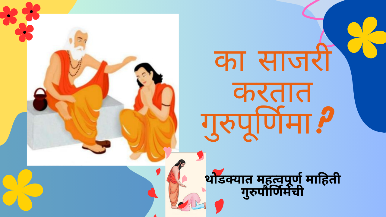 Guru Purnima 2025 in marathi:का साजरी करतात गुरुपूर्णिमा?