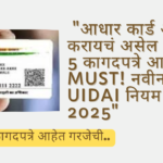 Adhar card latest update 2025; "आधार कार्ड अपडेट करायचं असेल तर ही 5 कागदपत्रे आता MUST! नवीन UIDAI नियम 2025"