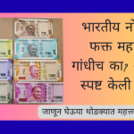 Indian Rupee Notes 2025:भारतीय नोटांवर फक्त महात्मा गांधीच का? RBI ने स्पष्ट केली वजह