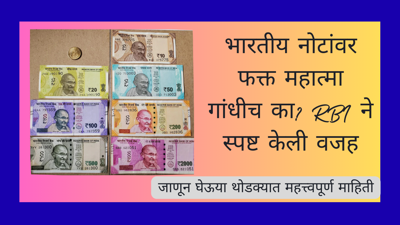 Indian Rupee Notes 2025:भारतीय नोटांवर फक्त महात्मा गांधीच का? RBI ने स्पष्ट केली वजह