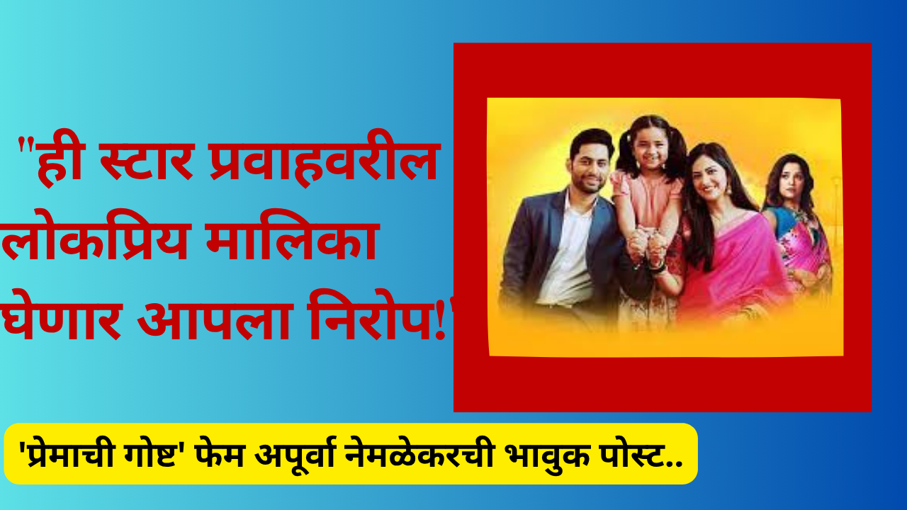 Star pravah serial premachi goshta: "ही स्टार प्रवाहवरील लोकप्रिय मालिका घेणार आपला निरोप!"