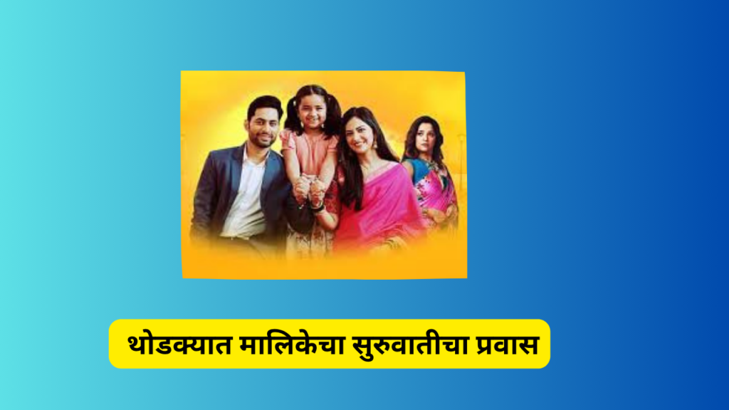 Star pravah serial premachi goshta:मनोरंजन म्हटले की, मराठी मालिकांना आपल्याकडे घरोघरी पाहणाऱ्या प्रेक्षकांचा मोठा वर्ग लाभलेला आहे.