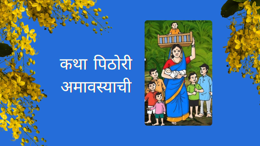 Pithori Amavasya 2025 in Marathi: "पिठोरी अमावस्या पासून श्रावणाची सुरुवात!