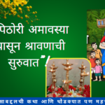 Pithori Amavasya 2025 in Marathi: "पिठोरी अमावस्या पासून श्रावणाची सुरुवात!