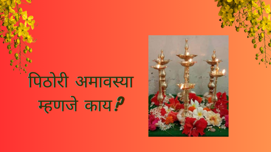 Pithori Amavasya 2025 in Marathi: "पिठोरी अमावस्या पासून श्रावणाची सुरुवात!