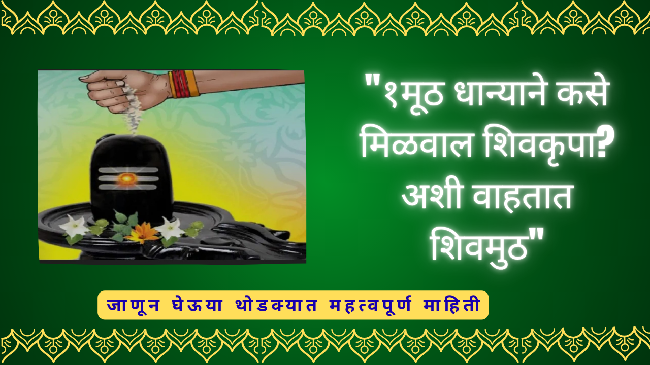 Shravani Somvar Shivamuth 2025:"१ मूठ धान्याने कसे मिळवाल शिवकृपा? अशी वाहतात शिवमुठ"