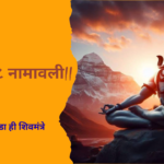 shivnamavali 108 in marathi: शिव १०८ नामावली