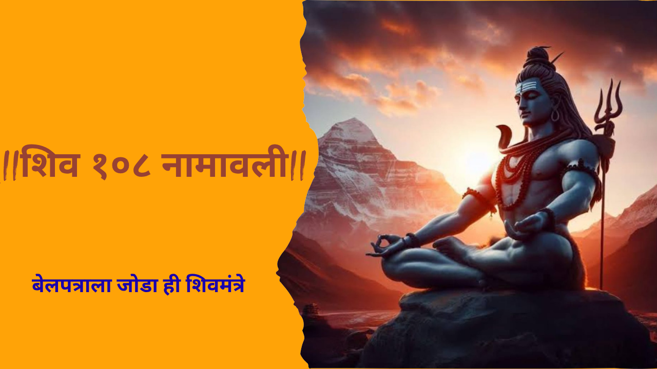 shivnamavali 108 in marathi: शिव १०८ नामावली