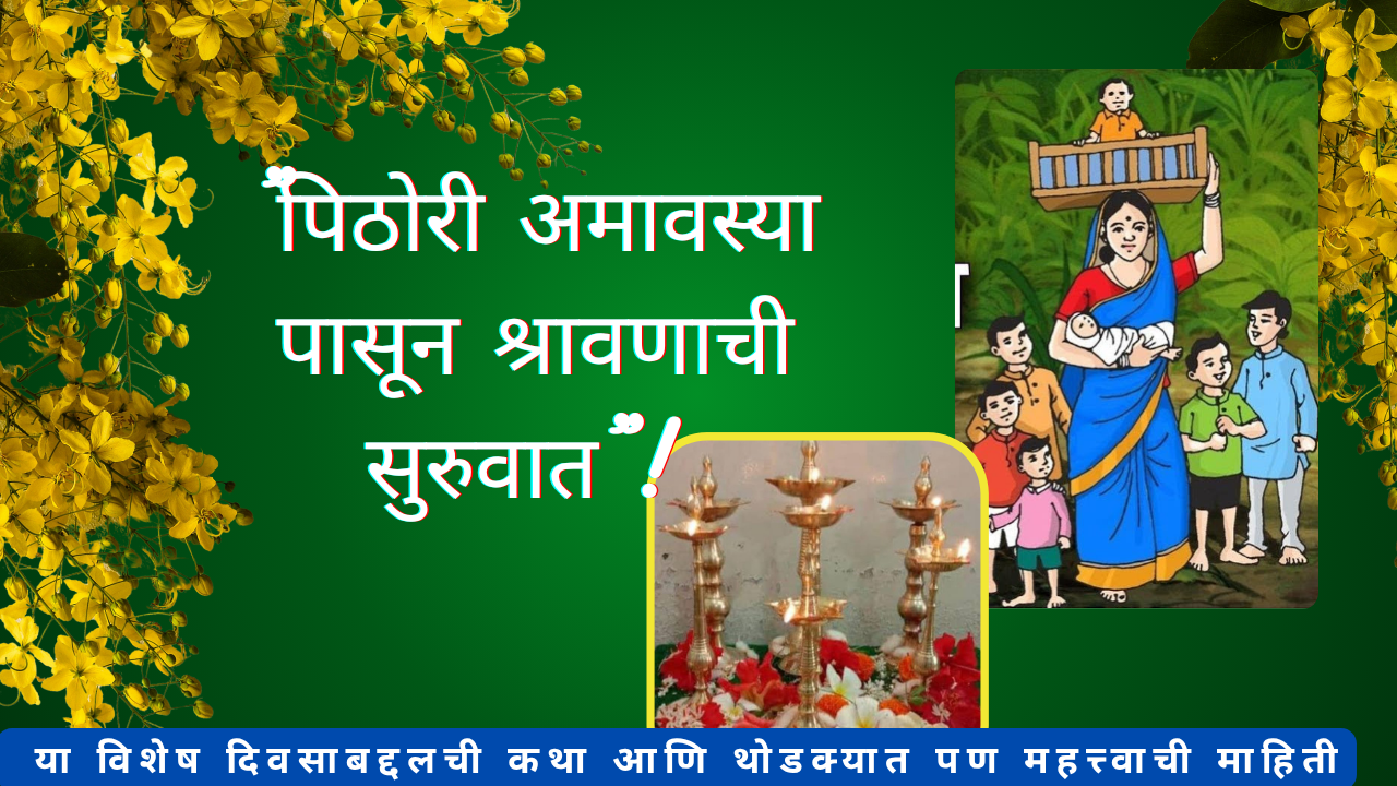 Pithori Amavasya 2025 in Marathi: "पिठोरी अमावस्या पासून श्रावणाची सुरुवात!
