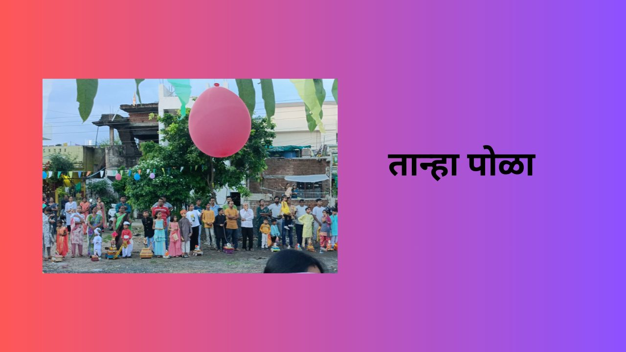 Add a heading (4) Bailpola and tahana pola in Marathi:"आज आवतन घे, उद्या जेवायला ये…"या म्हणीतून सुरू होतो, विदर्भातला तान्हा पोळा!