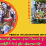 Hartalika vrat 2025 in Marathi: "चला ग सख्यांनो, करूया हरतालिकाचे 'हे' व्रत, जे पार्वतीने केलं होतं शंकरासाठी”