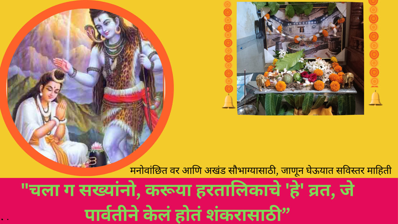 Hartalika vrat 2025 in Marathi: "चला ग सख्यांनो, करूया हरतालिकाचे 'हे' व्रत, जे पार्वतीने केलं होतं शंकरासाठी”