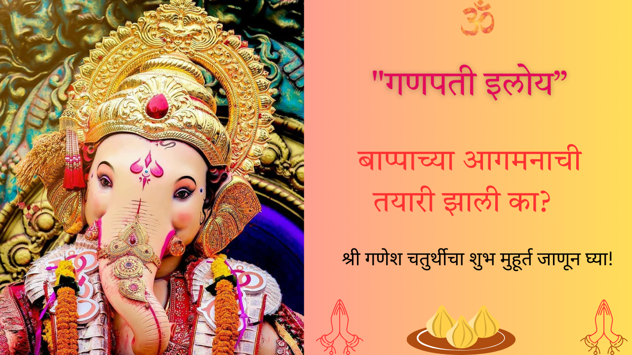 Ganesh Chaturthi Shubh Muhurat: "गणपती इलोय”बाप्पाच्या आगमनाची तयारी झाली का?